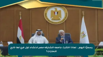 رسميًا اليوم.. لماذا اختارت جامعة الشارقة مصر لإنشاء أول فرع لها خارج الإمارات؟